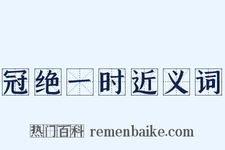 冠绝一时近义词是什么意思的图片